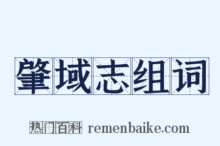 肇域志组词是什么意思的图片